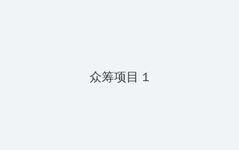 心怡物流 众筹项目 - 都市夜归人系列